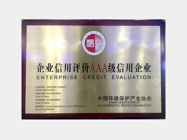 中國環(huán)保產(chǎn)業(yè)協(xié)會(huì)企業(yè)信用評價(jià)AAA級信用企業(yè)